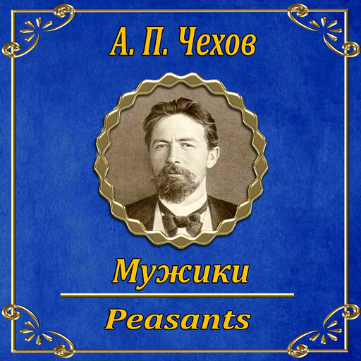 Мужики, Антон Чехов