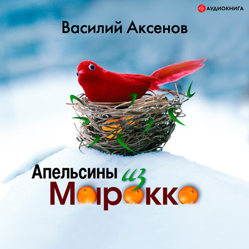 Апельсины из Марокко, Василий Аксенов