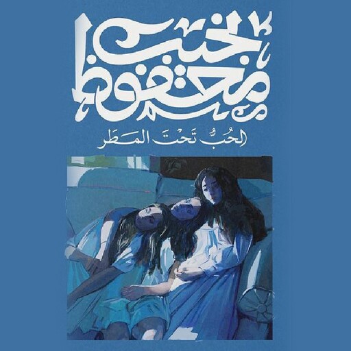 الحب تحت المطر, نجيب محفوظ