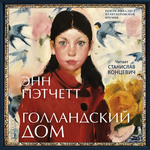 Голландский дом, Энн Пэтчетт