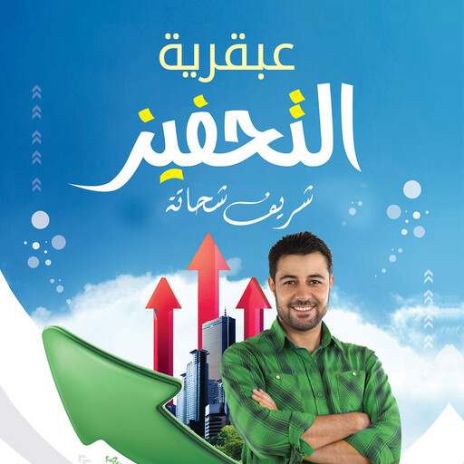 عبقرية التحفيز, شريف شحاتة