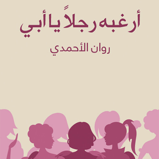 أرغبه رجلاً يا أبي, روان الأحمدي