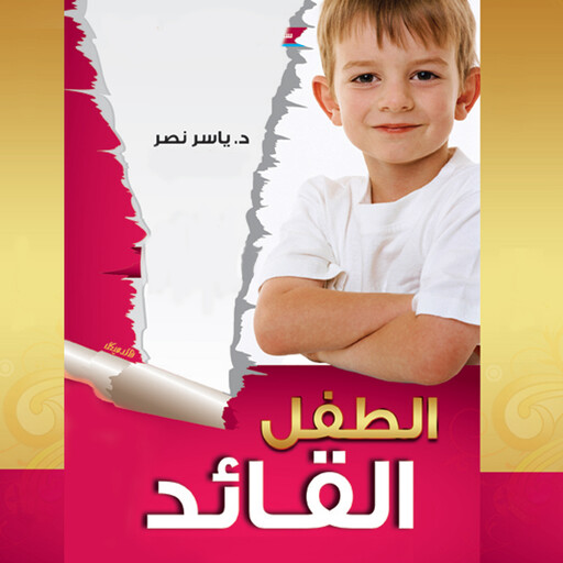 الطفل القائد, ياسر نصر