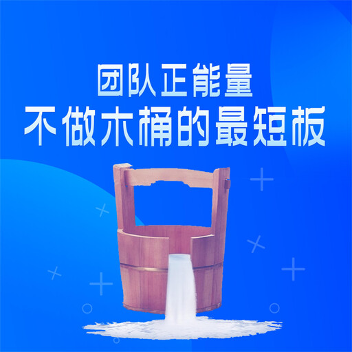 团队正能量：不做木桶的最短板, 项前