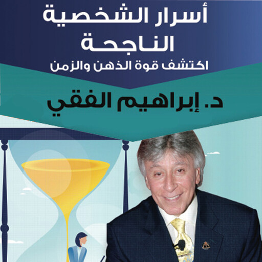 أسرار الشخصية الناجحة, ابراهيم الفقي
