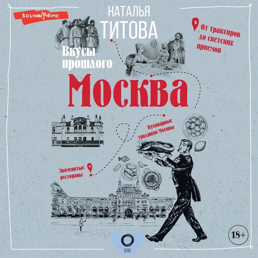 Москва — вкусы прошлого, Наталья Титова