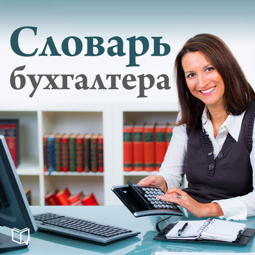 The Accountant's Dictionary [Russian Edition], Elena Efremova