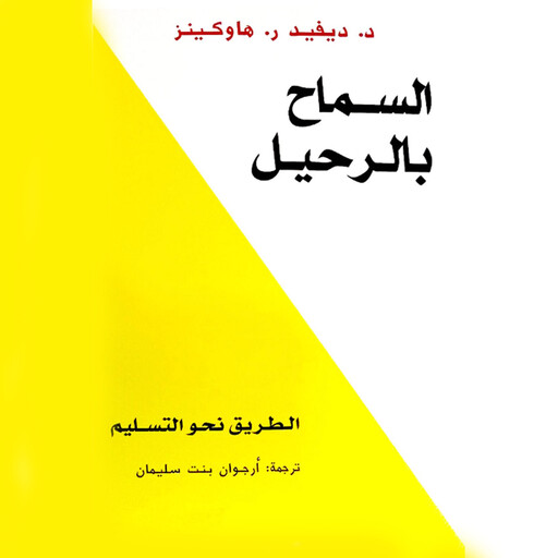 السماح بالرحيل, ديفيد هاوكينز
