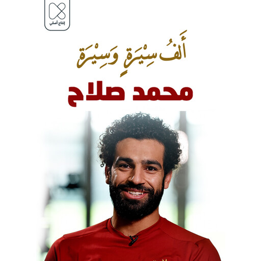 محمد صلاح .. القادم من بلاد الياسمين, خلف جابر