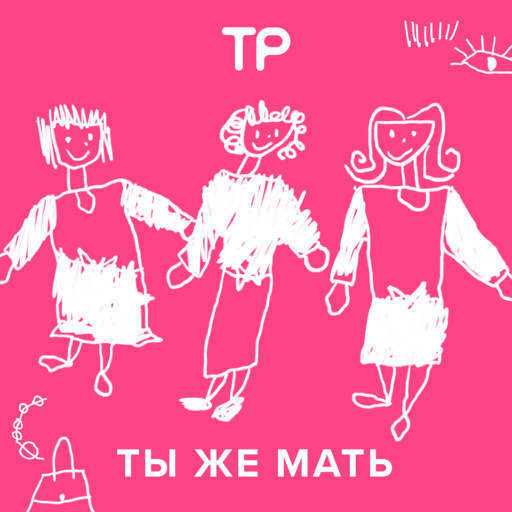 «Я никому ничего не должна». Каково это — быть чайлдфри в стране традиционных ценностей? Рассказывает журналистка Вероника Сильченко, которая твердо решила не заводить детей, Техника речи