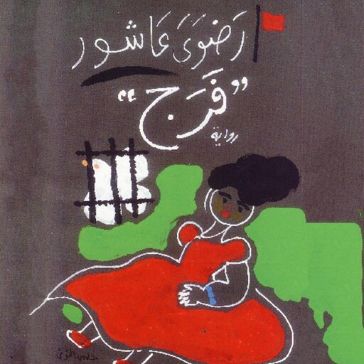 فرج, Radwa Ashour