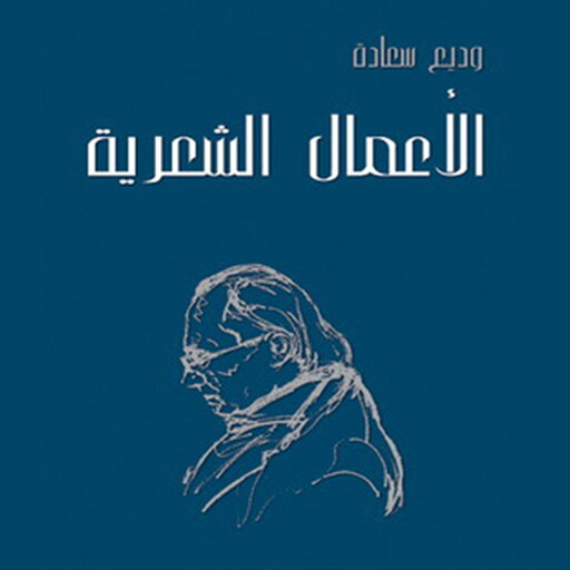الأعمال الشعرية, وديع سعادة