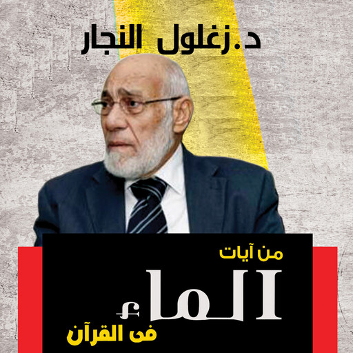 من آيات الماء فى القرأن, زغلول النجار