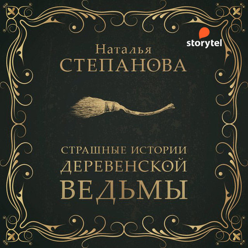 Страшные истории деревенской ведьмы, Наталья Степанова