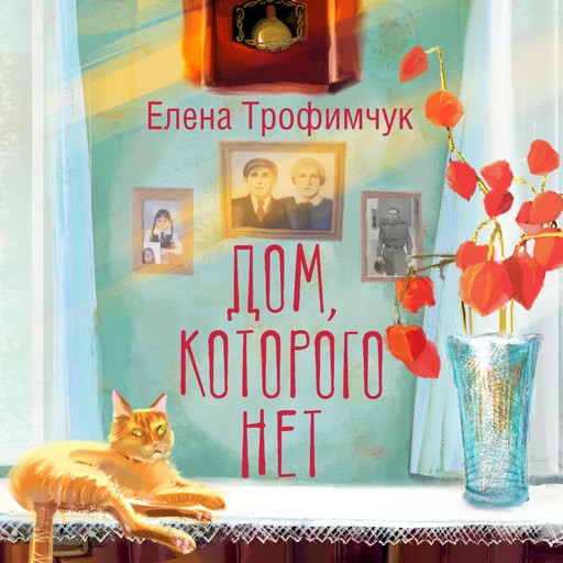 Дом, которого нет, Елена Трофимчук