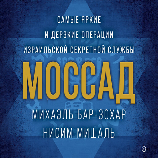 Моссад. Самые яркие и дерзкие операции израильской секретной службы, Майкл Бар-Зохар, Ниcим Мишаль