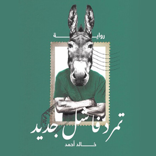 تمرد فاشل جديد, خالد أحمد
