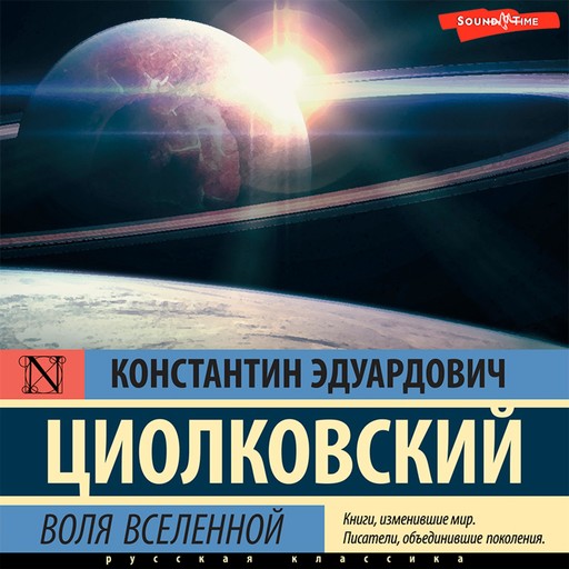 Воля Вселенной, Константин Циолковский