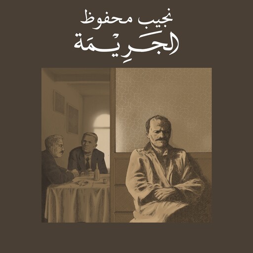الجريمة, نجيب محفوظ
