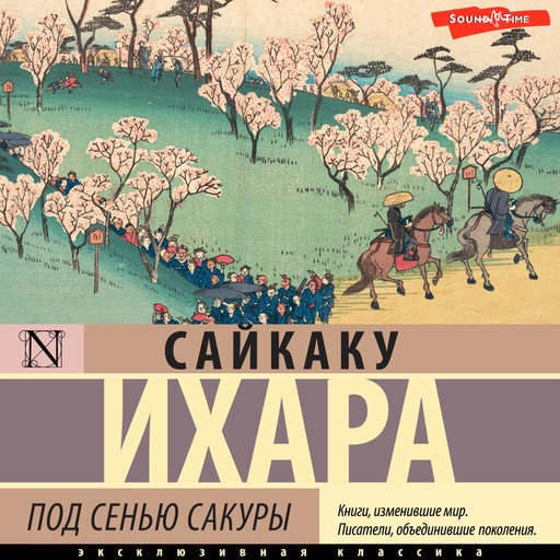 Под сенью сакуры, Ихара Сайкаку