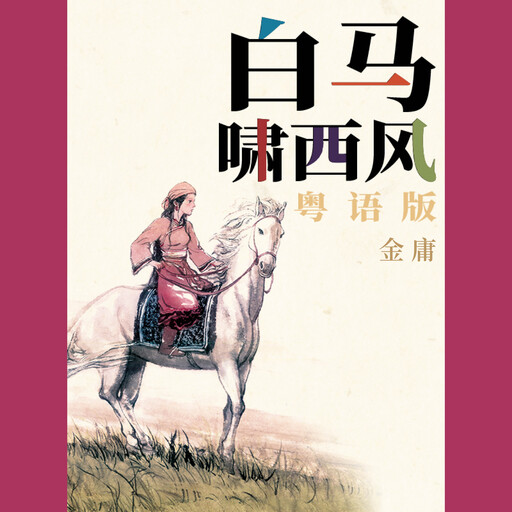 白马啸西风（粤语版）, 金庸
