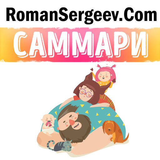 Саммари на книгу «Сердце перемен. Как добиваться изменений легко и надолго». Чип Хиз, Дэн Хиз, Роман Сергеев