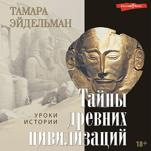 Тайны древних цивилизаций, Тамара Эйдельман