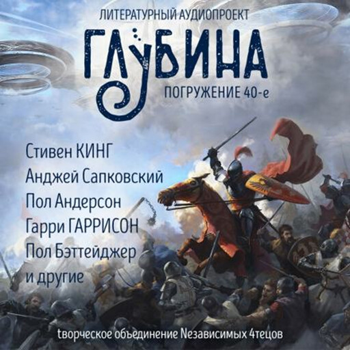 Глубина. Погружение 40-е, Стивен Кинг, Гарри Гаррисон, Сюзанна Кларк, Пол Андерсон, Анджей Сапковский, Пол Бэттейджер, Роман Волков, Ричард Мюллер, Константин Евченко