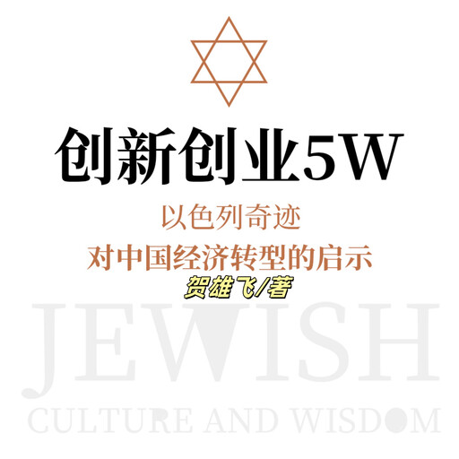 创新创业5W：以色列奇迹对中国经济转型的启示, 贺雄飞