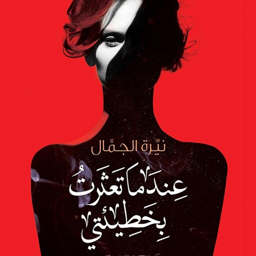 عندما تعثرت بخطيئتي, نيرة الجمال