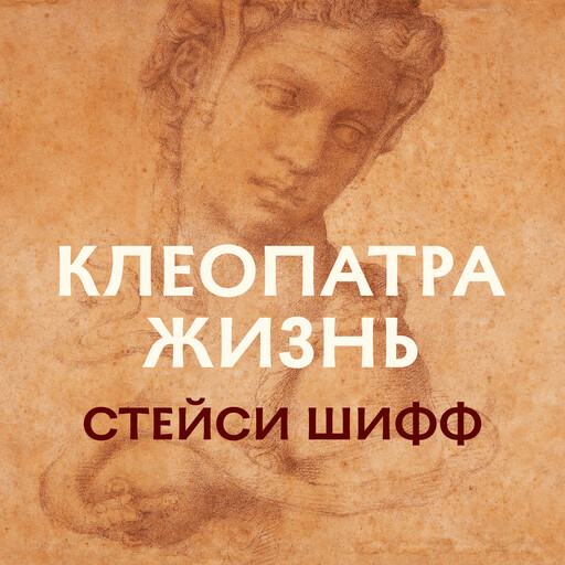 Клеопатра. Жизнь. Больше чем биография, Стейси Шифф