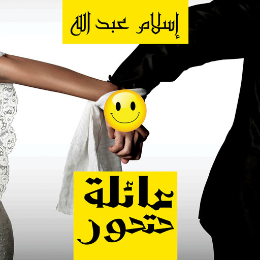 عائلة حتحور, إسلام عبدالله