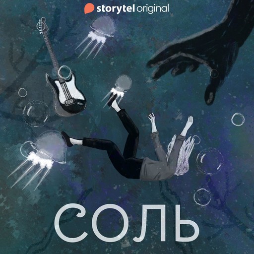 Серия 1 - Соль. Альтераты, Евгения Кретова