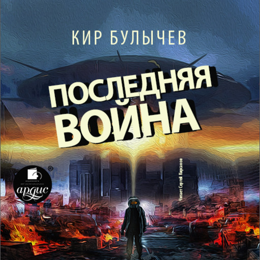 Последняя война, Кир Булычев