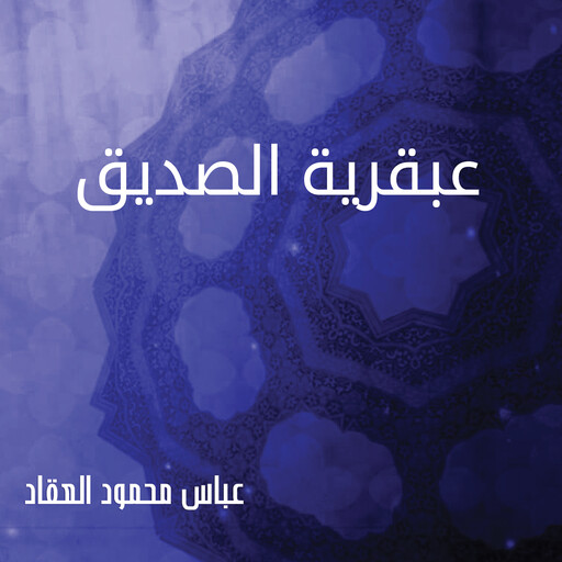عبقرية الصديق, عباس محمود العقاد