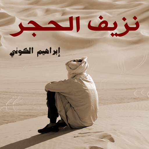 نزيف الحجر, إبراهيم الكوني