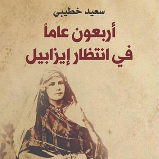 أربعون عامًا في انتظار إيزابيل, سعيد خطيبي
