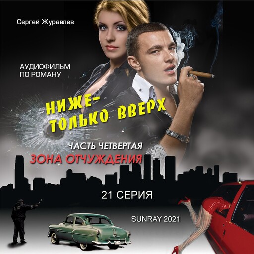 21 СЕРИЯ, Сергей Журавлёв