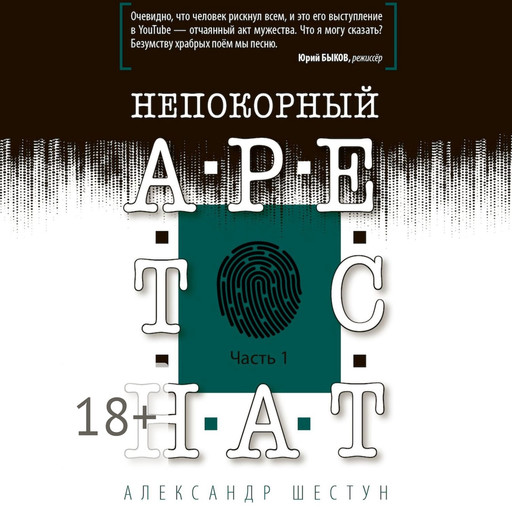 Непокорный арестант. Часть 1, Александр Шестун