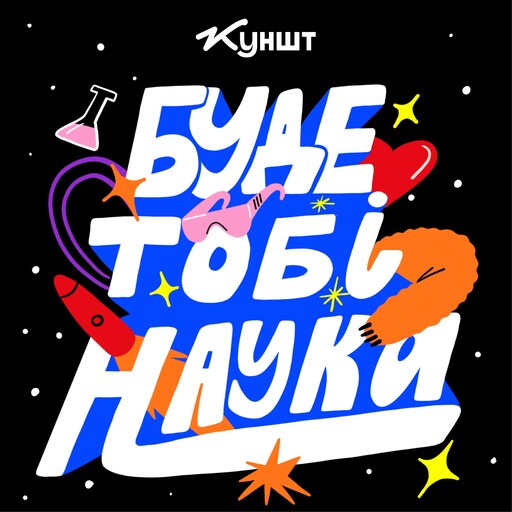 Як війна впливає на наш імунітет? / Начитав Дмитро Козацький (Орест), Куншт Kunsht