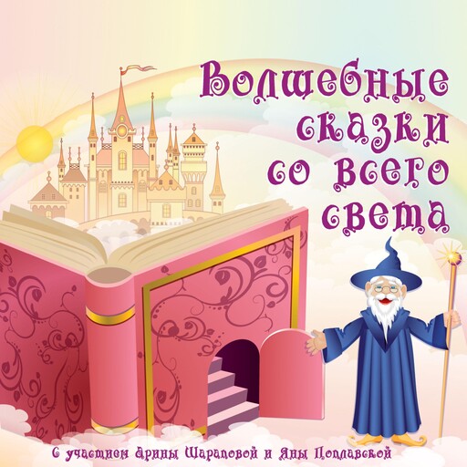 Волшебные сказки со всего света, Сборник сказок
