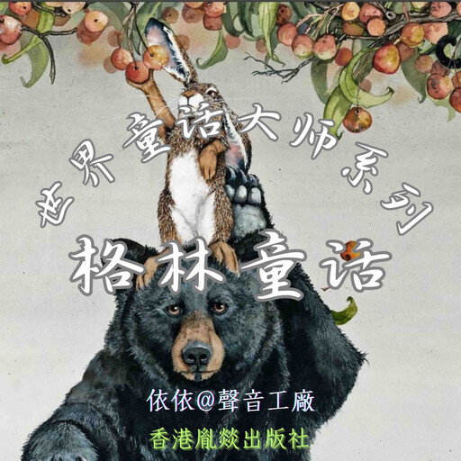 世界童话大师系列｜格林童话, 格林兄弟（德）