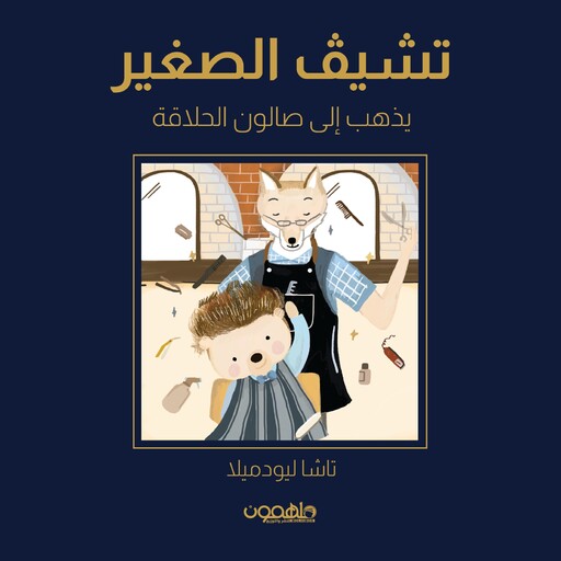 تشيف الصغير يذهب إلى صالون الحلاقة, تاشا ليودميلا