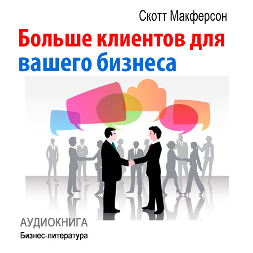 More Customers for Your Business [Russian Edition], Scott McPherson