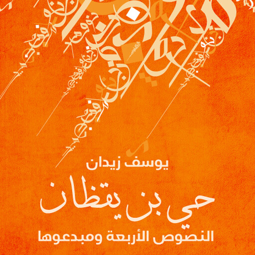 حي ابن يقظان, يوسف زيدان