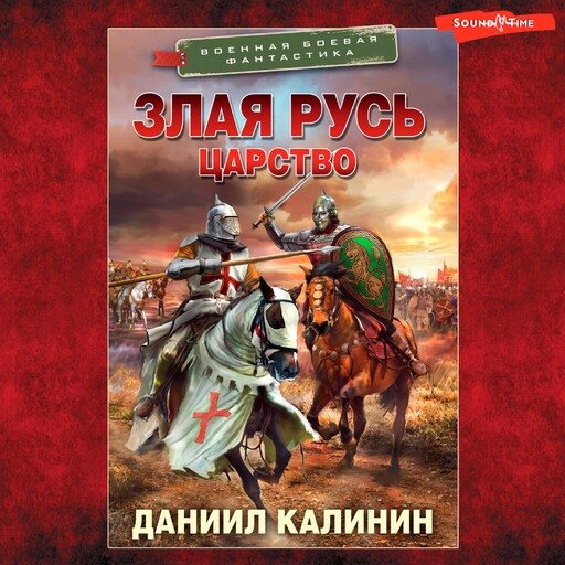 Злая Русь. Царство, Даниил Калинин