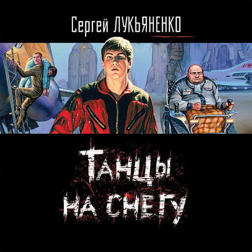 Танцы на снегу - Сергей Лукьяненко, Сергей Лукьяненко