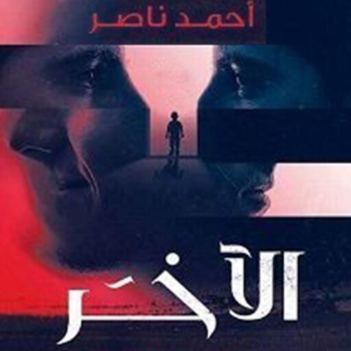 الآخر, أحمد ناصر
