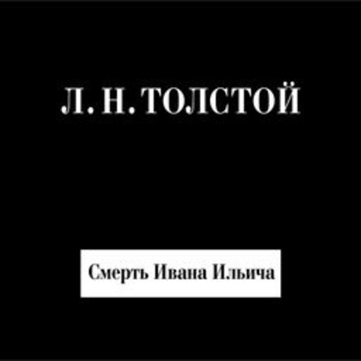 Смерть Ивана Ильича, Лев Толстой