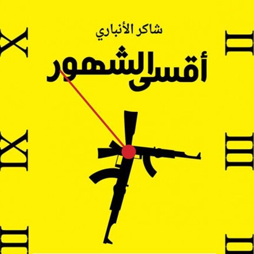 أقسى الشهور, شاكر الأنباري